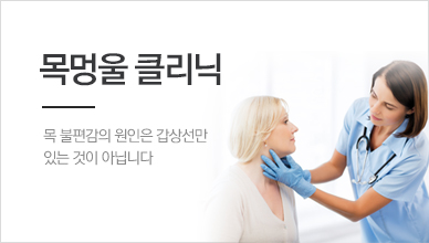 목멍울 클리닉