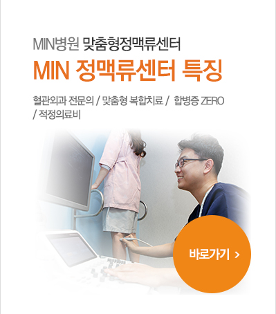 MIN 정맥류센터 특징