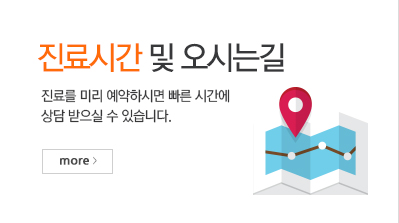 진료시간 및 오시는 길