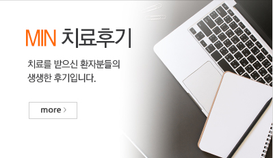 MIN 치료후기