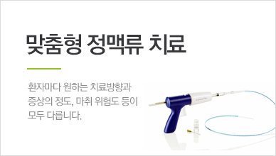 맞춤형정맥류치료